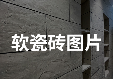 所有新闻_广东仿石漆_软瓷洞石夯土板布纹石_鎏金板厂家-万彩吧建材