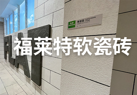 所有新闻_广东仿石漆_软瓷洞石夯土板布纹石_鎏金板厂家-万彩吧建材