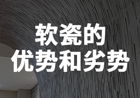 所有新闻_广东仿石漆_软瓷洞石夯土板布纹石_鎏金板厂家-万彩吧建材
