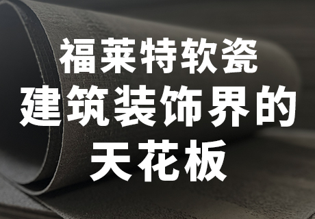 所有新闻_广东仿石漆_软瓷洞石夯土板布纹石_鎏金板厂家-万彩吧建材