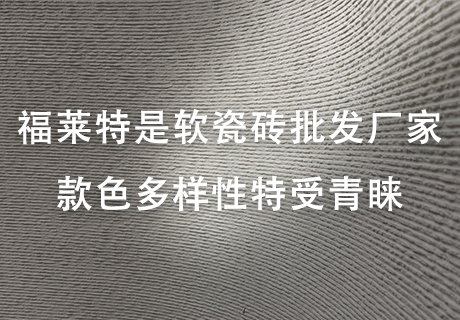 所有新闻_广东仿石漆_软瓷洞石夯土板布纹石_鎏金板厂家-万彩吧建材