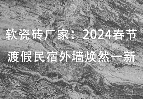 所有新闻_广东仿石漆_软瓷洞石夯土板布纹石_鎏金板厂家-万彩吧建材