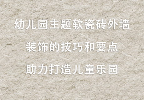所有新闻_广东仿石漆_软瓷洞石夯土板布纹石_鎏金板厂家-万彩吧建材