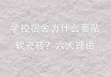 所有新闻_广东仿石漆_软瓷洞石夯土板布纹石_鎏金板厂家-万彩吧建材