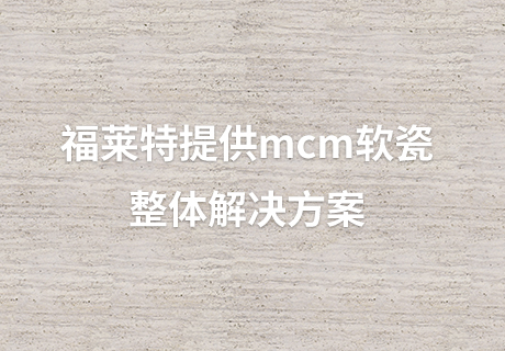 所有新闻_广东仿石漆_软瓷洞石夯土板布纹石_鎏金板厂家-万彩吧建材