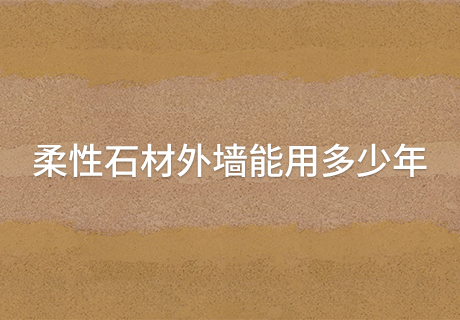 所有新闻_广东仿石漆_软瓷洞石夯土板布纹石_鎏金板厂家-万彩吧建材